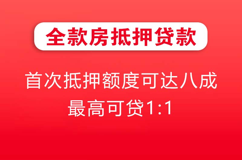 渭南全款房抵押贷款