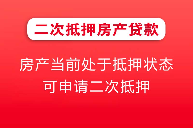 渭南二次抵押房产贷款